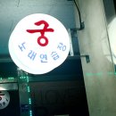 동궁 노래연습장 이미지