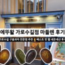 신사동-7 | 신사동 빵지순례 에뚜왈 가로수길점 내돈내산 추천 후기 | 마들렌 맛별 리뷰 및 포장 정보