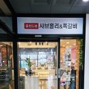 샤브홀리&쪽갈비 이미지