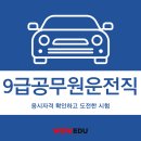 대통국어학원 | 9급공무원운전직 응시자격 확인하고 도전한 시험