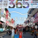 선비골전통시장 | 365시장, 전국 최고의 문화관광형 시장으로 선정되다! :: 영주 가볼 만한 곳/영주선비골문화시장/전통시장
