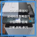 경기도 화성 수입의류 업체 교세라 교체 설치 후기 ECOSYS M5521cdn