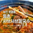 부천 샤브샤브 맛집 원종동 등촌샤브샤브칼국수 솔직후기