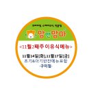 황상슈퍼 | [구미수제이유식. 구미아기반찬]맘앤맘마 구미점 11월14일 화요일. 11월17일 금요일 메뉴 - 3팩이상...