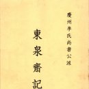 동천재기(東泉齋記) - 2003년 3월 尙書公派大宗會 간행 이미지
