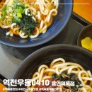 역전우동0410 용인역북점 이미지