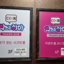 악쓰는하마코인노래연습장 이미지