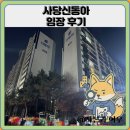 방배신동아 | 사당신동아4차 임장 한눈에 보기