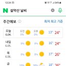 6.9일 .정기산행 설악산 일기예보 참고하세요. 이미지