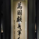 안중근의사유묵(天與不受反受其殃耳) | 대한국인 안중근 쓰다 - 안중근 의사 유묵