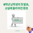 중원초등학교 | 인성교육 후기, 6학년 남학생의 첫 발표, 교실에 울려 퍼진 환호
