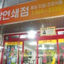 인삼연쇄점