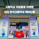 부석고등학교 이미지