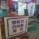 입이 심심할때 즐기기 좋은 웰빙과자 뻥튀기도매 뻥어물24 새마을시장점 소개합니다.