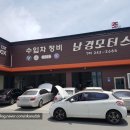 남경모터스 이미지