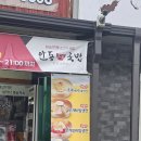 안동본가국밥 마전점 | 안동본가국밥 춘천 퇴계점 홈플러스 근처 맛집 단골 맛집 후기