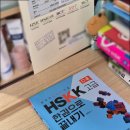 신화에너지문학주유소 | HSK 6급, HSKK 고급 시험 하루에 몰아보기 / 독학 공부법