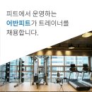 (주)피트 측정평가연구소 어반피트 퍼스널트레이너 구인합니다. 이미지