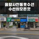 옷수선및홈패션(야) | 청주옷수선 추천 ' 수선의모든것 ' 바지허리 수선 후기