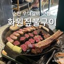 순천화원 | 순천 우대갈비 맛집 ‘화원짚불구이’ 조례동 현지인 맛집 추천
