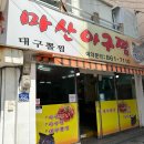 호호생아구찜 이미지