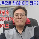 닭다리정육을 이용한 치킨스테이크원육 저렴하게 구매하는 방법