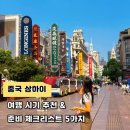 신원전기통신(주) | 상하이 여행 시기 추천, 여행 전 미리 준비할 체크리스트 5가지