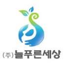 늘푸른세상(주) 이미지