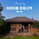 색시방 | 안동 하회마을 숙소 한옥스테이 회제고택 색시방 이용후기