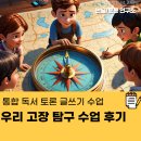 서동도서관 내 | 통합 독서 토론 글쓰기 수업 우리 고장 탐구 수업 후기