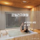 르빌리지애월더선셋베이 | 제주 애월 편백 스파 복층 펜션 르빌리지애월 더선셋베이