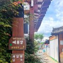 예원당