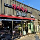 진사 축산 이미지