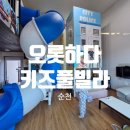 오롯하다 키즈풀빌라 순천 | [전남 순천] 오롯하다키즈풀빌라 순천 ㅣ 순천 아이와 가볼만한 전남키즈펜션 내돈내산