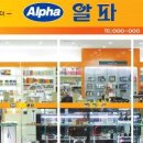 알파문구 앞 이미지