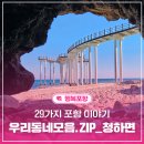 청하면사무소 | [정보 공유] 29가지 포항 이야기, 우리동네모음ZIP_청하면 / 포항시