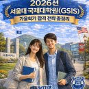 서울대학교 국제대학원 | [서울대 국제대학원] 글로벌 리더를 향한 관문, 서울대 국제대학원 2026 후기 모집 입학컨설팅 안내