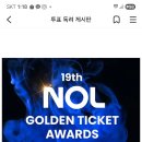 영시님들 골든 티켓 어워즈 인터파크 놀티켓에서 투표 해주세요 링크 올렸어요 이미지