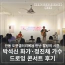 쓰담쓰담성장교실(원예) | 안동 도연갤러리에서 만난 힐링의 시간, 박석신·정진채 드로잉 콘서트 후기