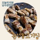권선청소년수련관(권선동) | [수원/권선] 권선동고기집에서 권선동 삼겹살 하나요를 외치다(위치, 솔직후기)