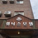 휘닉스 모텔 이미지