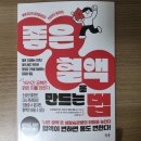 암에이징클럽 | 서평 ㅣ<좋은 혈액을 만드는 법> 2026년 새해에는 혈액 습관부터 바꾸기