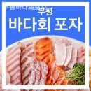 부평바다회포차