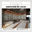 (주)삼원프라자호텔 | 안양 삼원프라자호텔 로비 리모델링 전후 비교 / 객실 이어 전체 공간 완성 사례