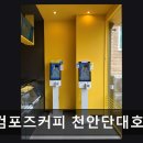 컴포즈커피단대 네이버블로그
