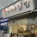 [김포/대곶]고소한 향이 가득한 김밥맛집 🥢'신백가네김밥'후기