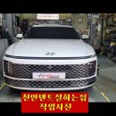 현대 그랜저 GN7 하이브리드 루프 덴트복원 시공 사례 이미지