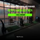 수원스크린골프 말고 진짜 실력 키우려면 여기! 1:1 맞춤 레슨후기