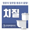 안창욱항외과의원 | 오산항외과 쉽게 재발되는 치질의 증상은?