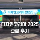 나라와우리 | 디자인 코리아 2025 우리나라 최고의 디자인 전시회 관람 후기